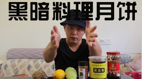 男子自制六种黑暗料理月饼,终于!制作出了会让你吐的黑暗月饼